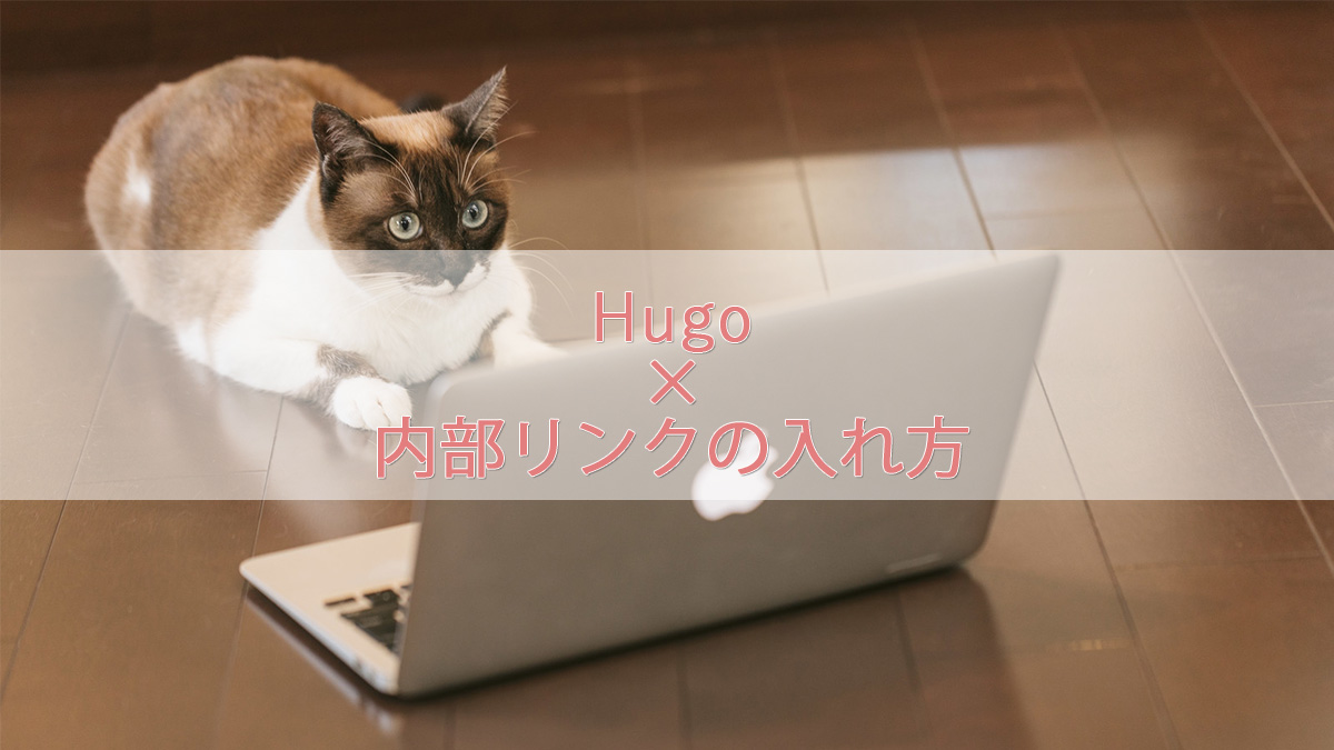 【Hugo】内部リンクを挿入する方法