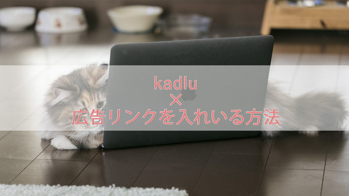 【kadlu】各広告リンクを入れる方法